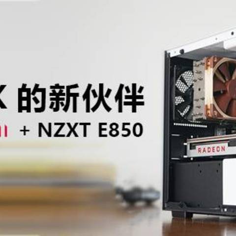 i9-9900K的新伙伴 Radeon VII + NZXT E850装机