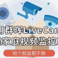 男人的生产力工具 篇一百一十三：用群晖LiveCam搭建家庭视频监控系统