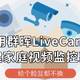 用群晖LiveCam搭建家庭视频监控系统