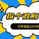 手有100万，投个政府项目，拿个10%收益，如何？