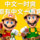  重返游戏:任天堂直面会中文支持列表公布！　