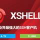 如何免费获得Xshell6软件