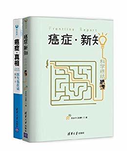 切勿病急乱投医—了解万病之王《癌症·真相》