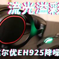流光溢彩RGB，达尔优EH925降噪游戏耳机使用评测