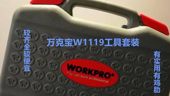 谁家还没套工具呢—万克宝W1119套装晒单