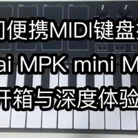 【评测】入门便携演出利器 Akai MPK MINI MK2开箱与深度体验 MIDI键盘选购与优缺点介绍