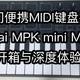 【评测】入门便携演出利器 Akai MPK MINI MK2开箱与深度体验 MIDI键盘选购与优缺点介绍