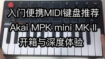 【评测】入门便携演出利器 Akai MPK MINI MK2开箱与深度体验 MIDI键盘选购与优缺点介绍