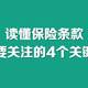 读懂保险条款，必须要关注的4个关键内容