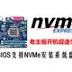 老主板开机提速500%！修改BIOS支持NVMe安装系统盘教程