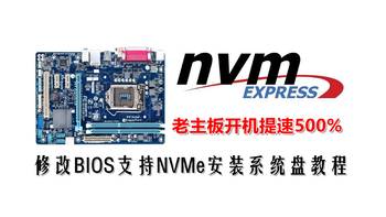 老司机精品教学 篇六：老主板开机提速500%！修改BIOS支持NVMe安装系统盘教程 
