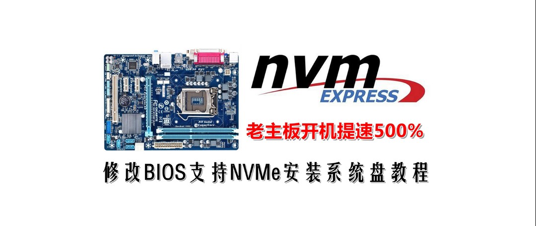 老主板的春天--再战3年。技嘉Z77X-D3H刷NVMe+三星970