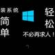 一看就会的Windows 10系统安装盘制作教程，从此装系统不求人！