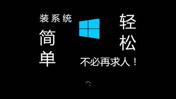 小白瞎折腾 篇一：一看就会的Windows 10系统安装盘制作教程，从此装系统不求人！
