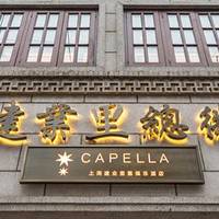 人在旅途，酒店游记 篇七十三：LHW酒店集团第一站—上海建业里Capella (嘉佩乐) 石库门别墅