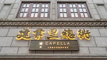人在旅途，酒店游记 篇七十三：LHW酒店集团第一站—上海建业里Capella (嘉佩乐) 石库门别墅
