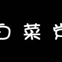 月月晒白菜 篇二：月月晒白菜 篇二： 液晶手写板、儿童积木、电动牙刷