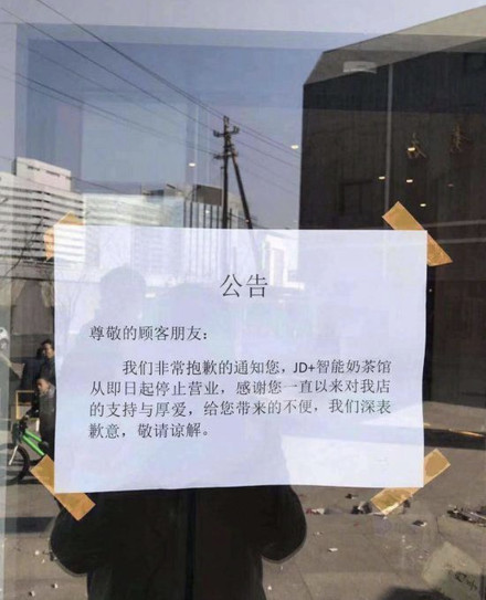 京东奶茶店被曝关闭