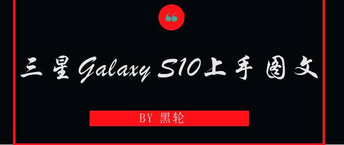 三星Galaxy S10系列各类问题解答