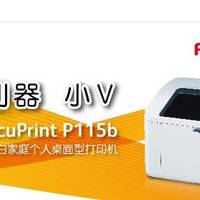 值不值得买  -富士施乐 P115b黑白激光打印机评测