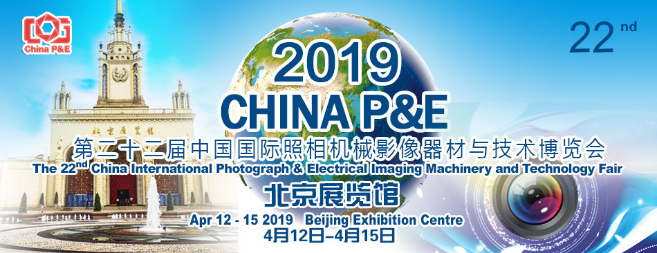 一年一度玩相机、拍妹子的机会又来了 China P&E摄影器材展会将于4月12日-15日举办