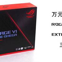 万元主板什么样？华硕ROG Rampage VI Extreme Omega开箱