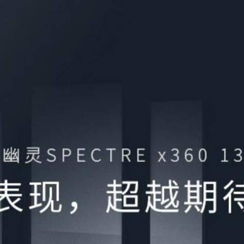 【多图预警】折服于颜值——惠普幽灵spectre x360-13顶配版开箱