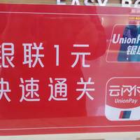 沈阳桃仙国际机场银联白金信用卡1元CIP快速安检及休息室服务体验介绍