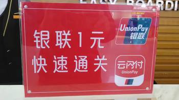 沈阳桃仙国际机场银联白金信用卡1元CIP快速安检及休息室服务体验介绍