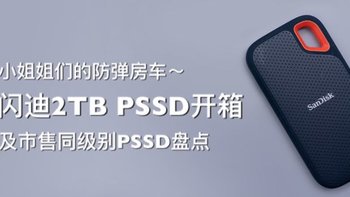 电磁炮数码杂谈 篇五：小姐姐们的防弹房车～闪迪2TB PSSD开箱及市售同级别PSSD盘点