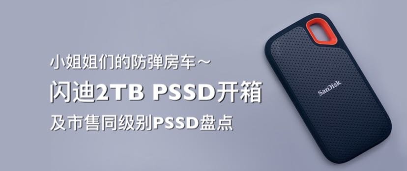 分享3款最想测的移动固态Top3：X5、西数My Passport SSD、希捷
