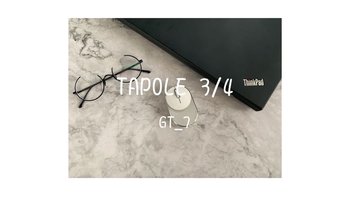 第一次众测回购：TAPOLE 3/4 光学眼镜（结尾真人兽）