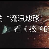 你可以读到的…… 篇四：从电影“流浪地球”看《孩子的宇宙》