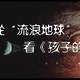 从电影“流浪地球”看《孩子的宇宙》