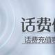 话费充值优惠 篇二：充话费哪家省？多渠道供您选择