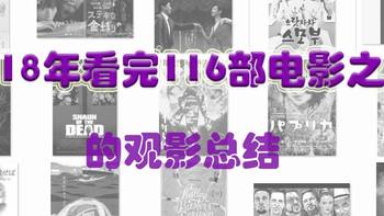 TIU的电影点滴 篇十二：观片116部之后的2018电影年度总结 