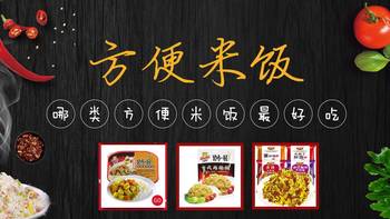 哪类“方便米饭”最好吃？