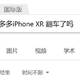 PPD上iPhone XR直播开箱，是否翻车？