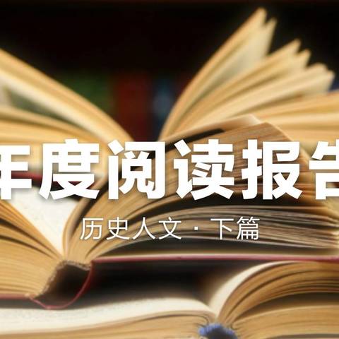 【二】老妖的年度阅读报告·历史人文·下篇