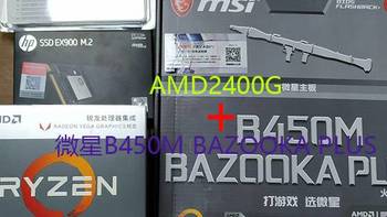 装机 篇一：AMD2400G搭配微星B450M BAZOOKA PLUS装机记录