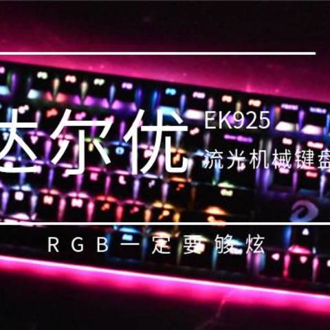 RGB一定要够炫 达尔优EK925流光机械键盘