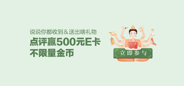 中奖名单已更新！#女神节#礼物大盘点，帮你制霸女神的朋友圈！【送E卡&金币】