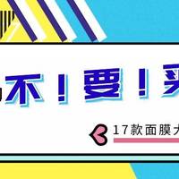 17款爆款面膜大乱斗 篇四：同是佑天兰 这款真的不要买！