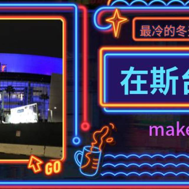 最冷的冬天向美西：在斯台普斯中心尽情的make noise！