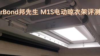 家庭常规升级 篇一：MrBond邦先生 M1S电动晾衣架评测