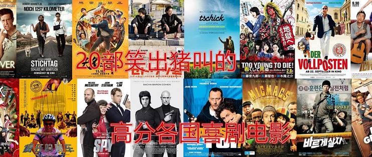 电影推荐篇三收好这部笑出猪叫的各国一高分喜剧电影 其他文化娱乐 什么值得买