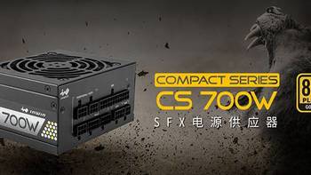 老司鸡的小钢炮 篇一：迎广CS700W SFX电源开箱