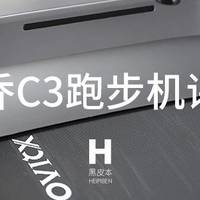 黑皮时间 篇一：室内轻量跑步-小乔x咕咚C3跑步机体验