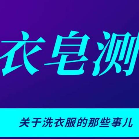 洗衣皂怎么选？甚至有三氯卡班的混入！最终冠军是……