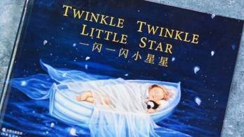 父母陪伴孩子的哄睡时刻，我只选英国《一闪一闪小星星》绘本书